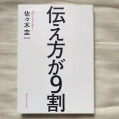 伝え方が9割