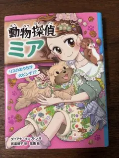 動物探偵ミア 第9巻
