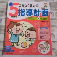 5歳児の指導計画