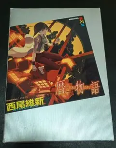 暦物語　講談社　西尾維新