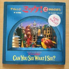 チャレンジ ミッケ! 2 ゆめのまち
