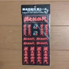 網走刑務所シール