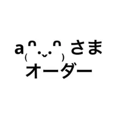a₍ᐢ.ˬ.ᐢ₎ さま オーダー