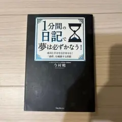 1分間の日記で夢は必ずかなう!