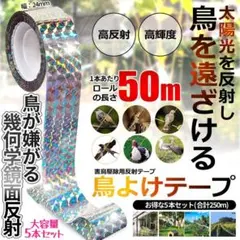 鳥よけ テープ 50m 5個 鳩 カラス 撃退 鏡面 反射 pq03-3a-5