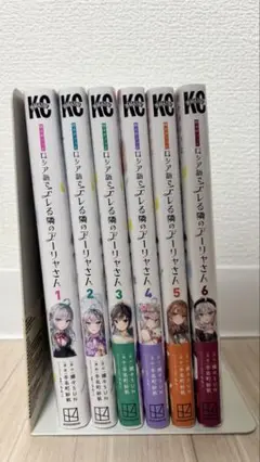 ロシア語でデレる隣のアーリャさん 1-6巻セット