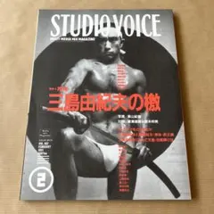 STUDIO VOICE 特集・再考 三島由紀夫の檄