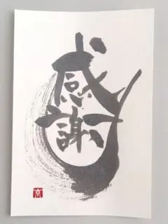 筆文字アート　感謝　ポストカード　原画
