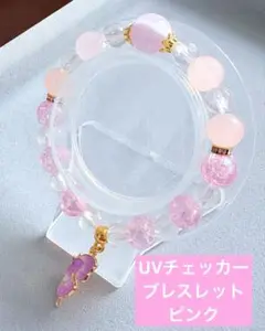UVチェッカー　ピンク　ビーズブレスレット1本350円　3本649円　匿名配送