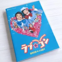 ✨ ラブ★コン('06東北新社)
