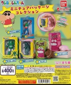 クレヨンしんちゃん/ガチャガチャ/ミニチュアパッケージコレクション
