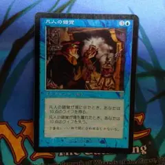 凡人の錯覚　7版　foil
