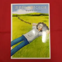 ★セール中★【送料込】涼子さんの言うことには　ヤマザキマリ