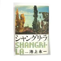 シャングリラ　池上永一