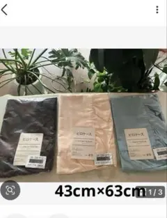 枕カバー、ピロケース、新品！クリーム、ブルー、ブラウンのどれか。