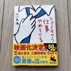 【美品】ちょっと今から仕事やめてくる 文庫本