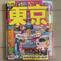 まっぷる 東京'26　B5サイズ　まっぷる2026