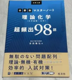 【新品】大学入試分野別マスターノート理論化学(化学基礎・化学)超頻出98題