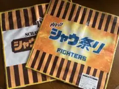 ファイターズ　シャウ祭りスイングタオル　2枚