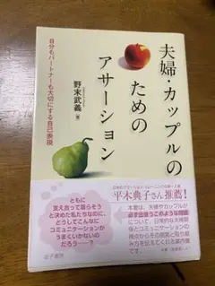 夫婦、カップルのためのアサーション
