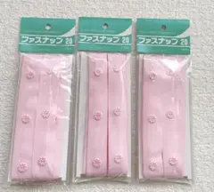 ファスナップ1,5m巻/3個セット/ピンク