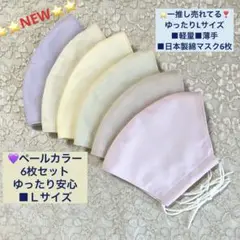 売れてます❣️Lサイズ⭐️ゆったり安心約14×22cm■ペールカラー綿マスク6枚