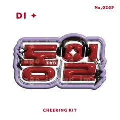 DKB ドンイル D1 ぷっくり ネームボード