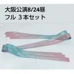 なにわ男子 銀テープ フル 3本セット BON BON VOYAGE