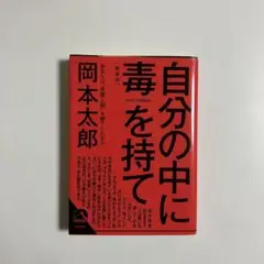 自分の中に毒を持て 岡本太郎