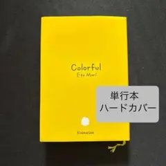 【状態良好】カラフル　森 絵都　講談社　単行本　ハードカバー