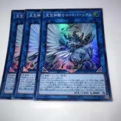 9771 遊戯王 天空神騎士ロードパーシアス ３枚 スーパー