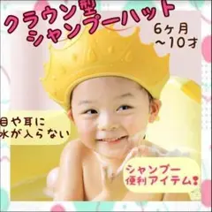 クラウン型シャンプーハット ティアラ 王冠型 黄色 子供 赤ちゃん