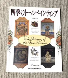 四季のトールペインティング