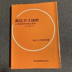 高圧ガス技術 改訂補訂第2版　乙種製造保安責任者用