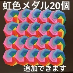 【NO.468】折り紙　虹色メダル　20個　レインボー　ハンドメイド