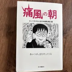 痛風の朝