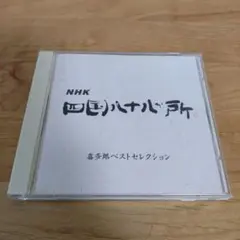 NHK 四国八十八ヶ所　喜多郎 ベストセレクション