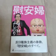 慰安婦　小林よしのり