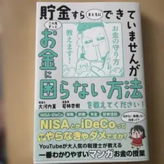 貯金すらまともにできていませんが この先ずっとお金に困らない方法を教えてくださ…