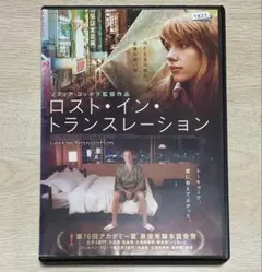 ロスト・イン・トランスレーション('03米)