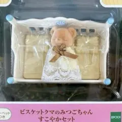 シルバニアファミリー　ビスケットクマのみつごちゃん　イエロー 2点セット