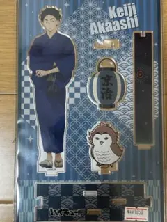 ハイキュー！！　赤葦京治　浴衣　アクスタ