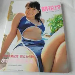 開花!? : 小林万桜写真集 : 中学卒業記念旅立ちの時