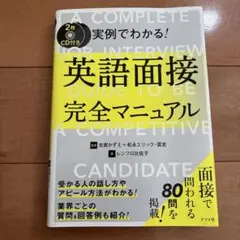 【CD無し】実例でわかる!英語面接完全マニュアル
