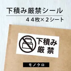 下積み厳禁シール【モノクロ】 2シート【ケアシール】