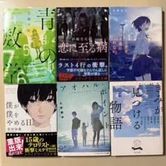 【新品未読】青春小説・学園恋愛小説 文庫本6冊セット まとめ売り