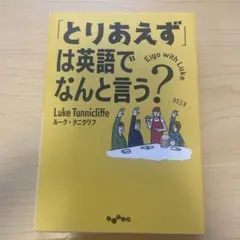 「とりあえず」は英語でなんと言う?