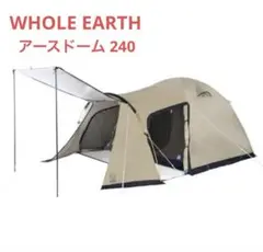 付属品有　ホールアース アースドーム 240 + アースヘキサタープⅡ セット 2025年最新】アースドーム240の人気アイテム - メルカリ