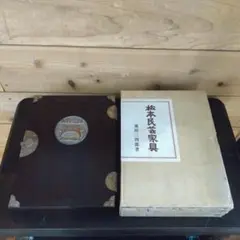 【幻の希少本】松本民芸家具 愛蔵版１０部の第７番　池田三四郎サイン入　非売品 幻の希少本】松本民芸家具 愛蔵版10部の第7番 池田三四郎