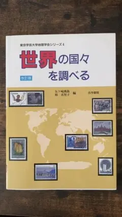 世界の国々を調べる